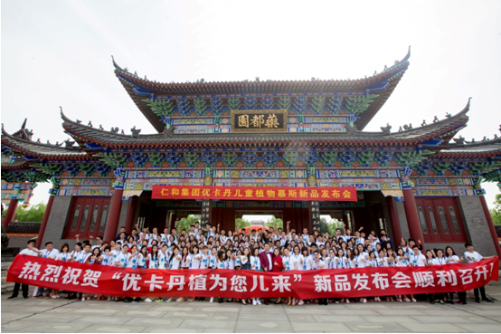 “植”為您兒來(lái) ——優(yōu)卡丹“兒童慕斯”新品發(fā)布會(huì)隆重召開！